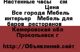 Настенные часы 37 см “Philippo Vincitore“ › Цена ­ 3 600 - Все города Мебель, интерьер » Мебель для баров, ресторанов   . Кемеровская обл.,Прокопьевск г.